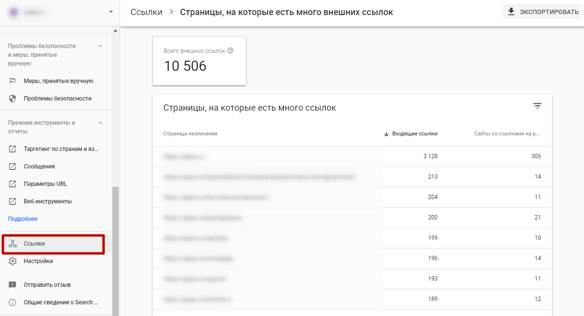 Google Search Console – отчет по самым популярным внешним ссылкам