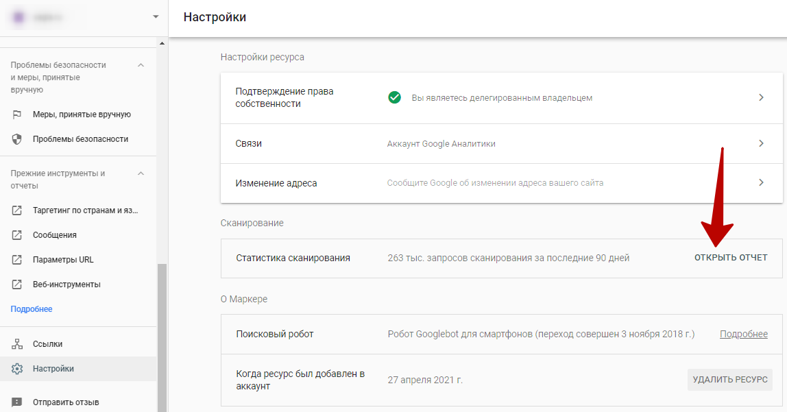 Google Search Console – ссылка на отчет по сканированию