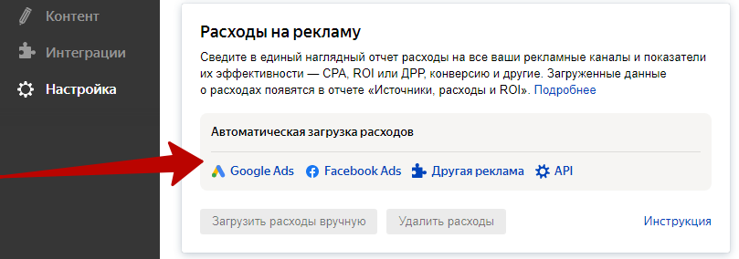 Сквозная аналитика в Яндекс.Метрике – автоматическая загрузка расходов Сквозная аналитика в Яндекс.Метрике – автоматическая загрузка расходов