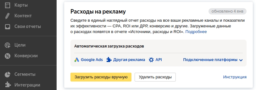 Сквозная аналитика в Яндекс.Метрике – автоматическая загрузка расходов