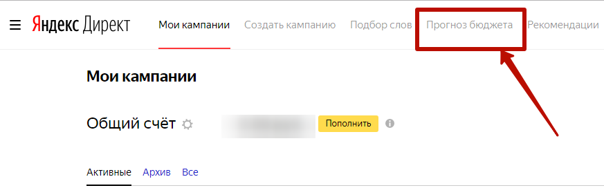 Контекстная реклама в B2B – «Прогноз бюджета» в Яндекс.Директ