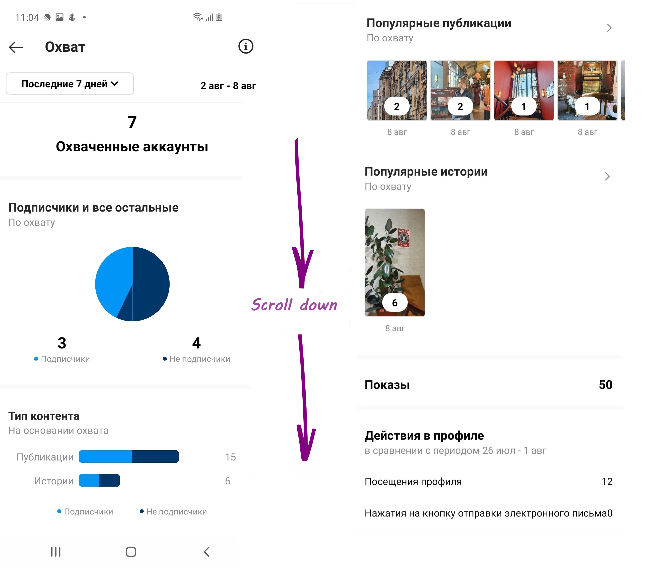 Посмотреть охваты и показы можно в меню статистики