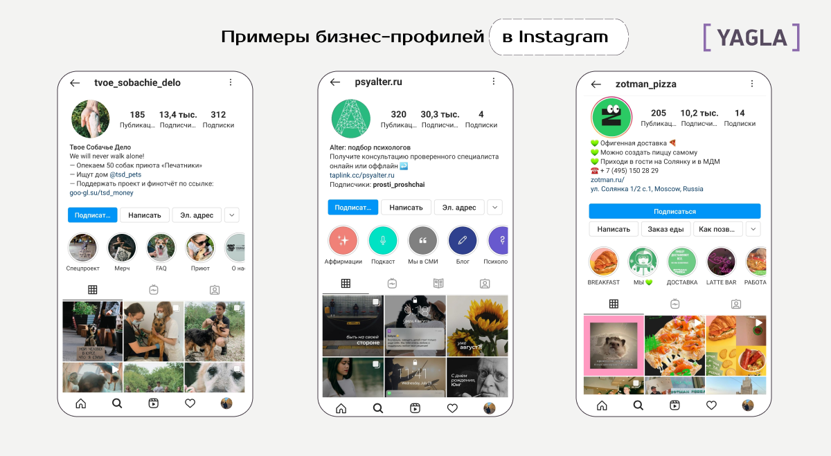 Примеры бизнес-профилей в Инстаграме