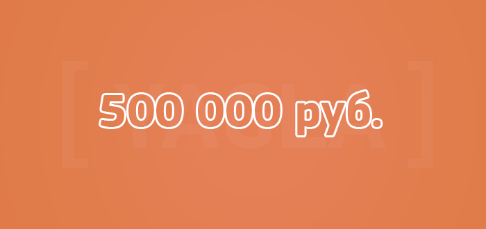 Как заработать полмиллиона рублей за 7 дней с помощью сервиса Yagla Как заработать полмиллиона рублей за 7 дней с помощью сервиса Yagla