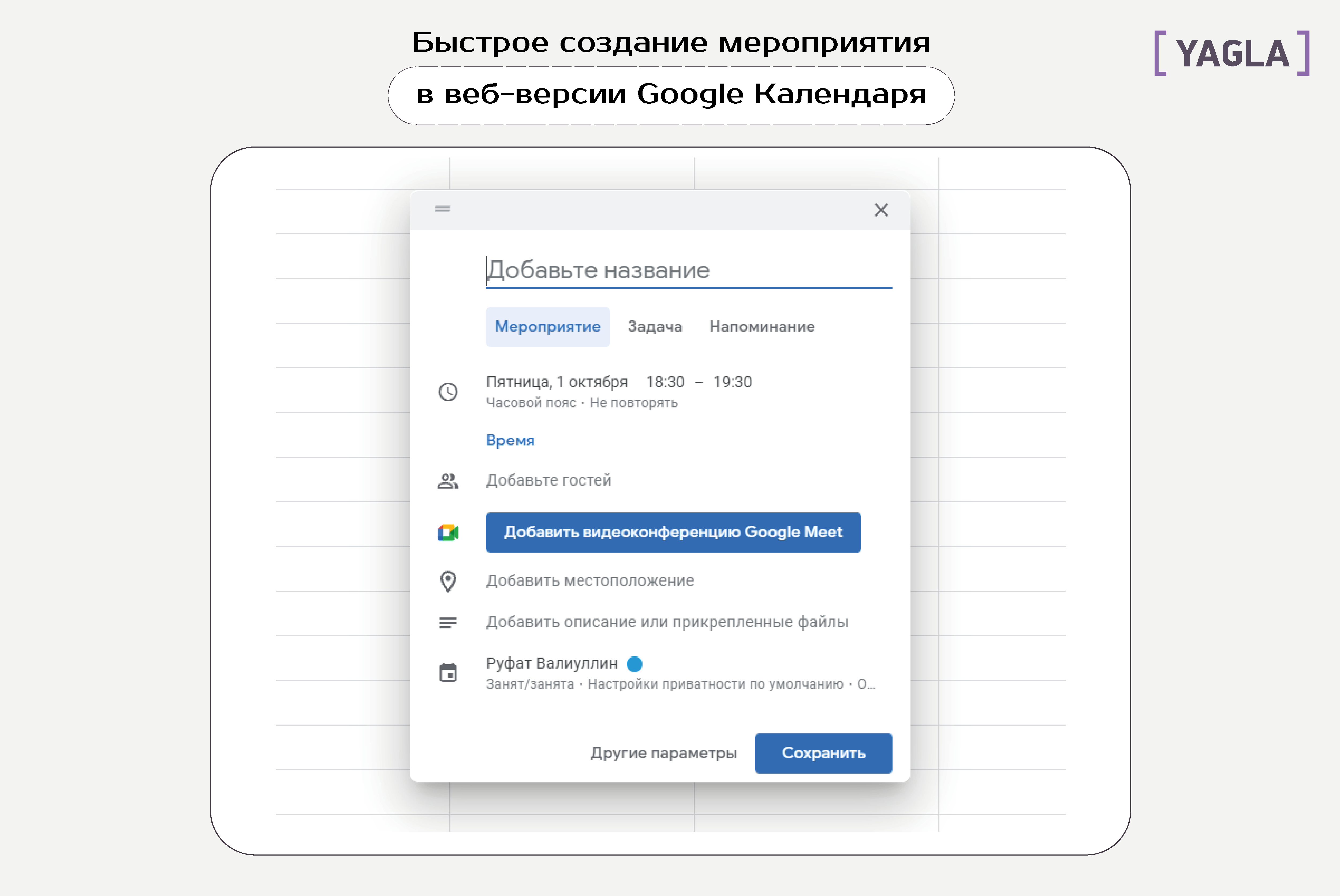 Быстрое создание мероприятия в веб-версии Google календаря