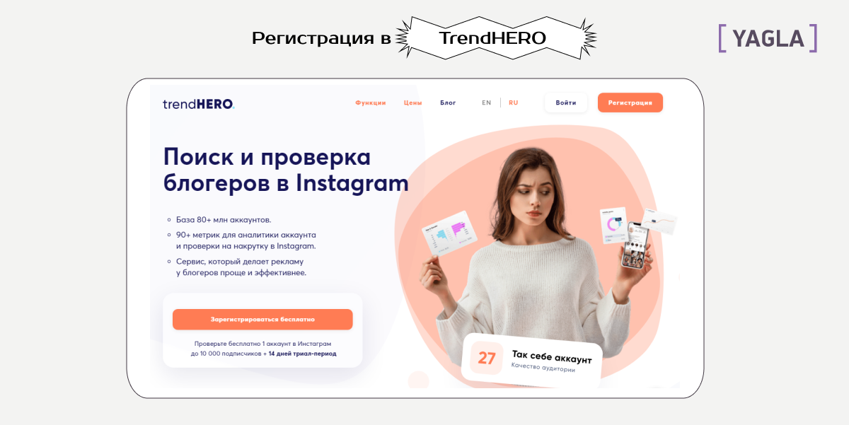 Регистрация в TrendHERO