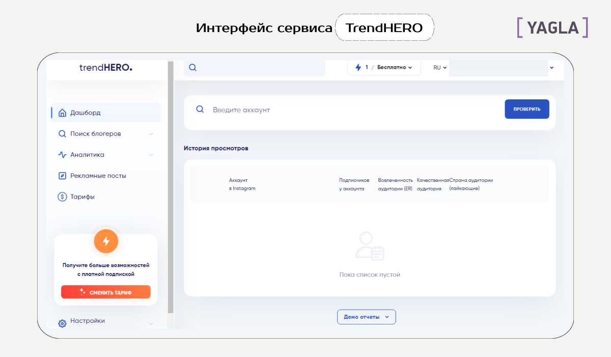 Интерфейс TrendHERO