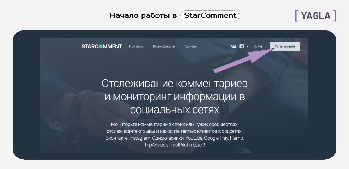 Интерфейс сервиса StarComment: начало работы