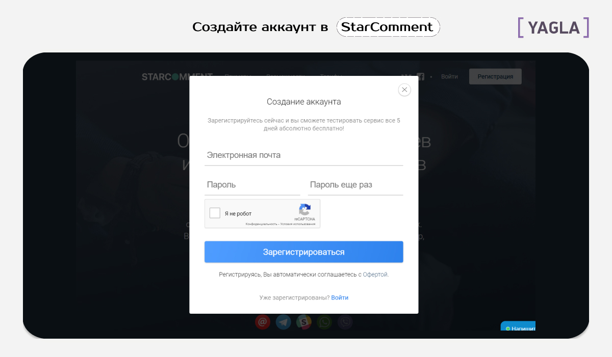 Интерфейс сервиса StarComment: создание аккаунта