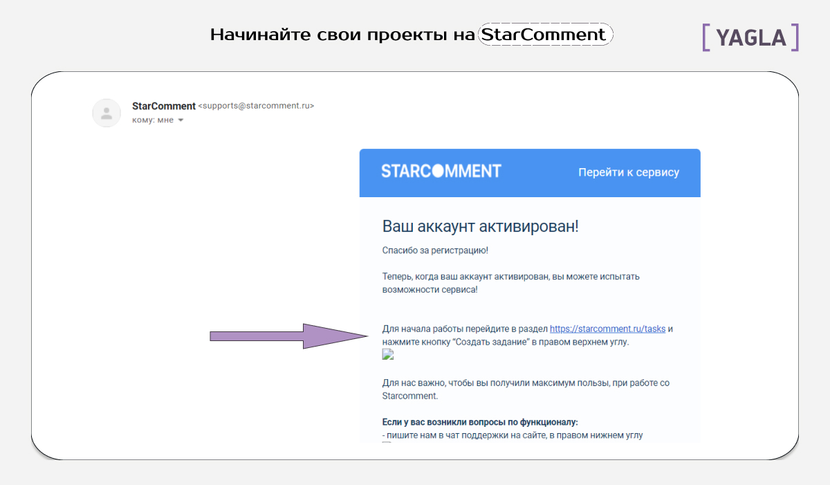 Электронное письмо об активации аккаунта на сервисе StarComment