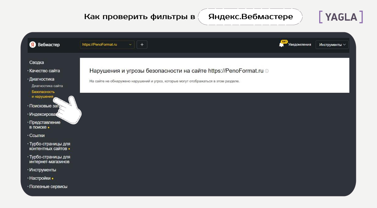 Проверка сайта на фильтры через Яндекс.Вебмастер
