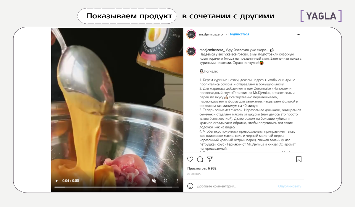 Пример демонстрации использования продукта с другими элементами. Скриншот из Инстаграм