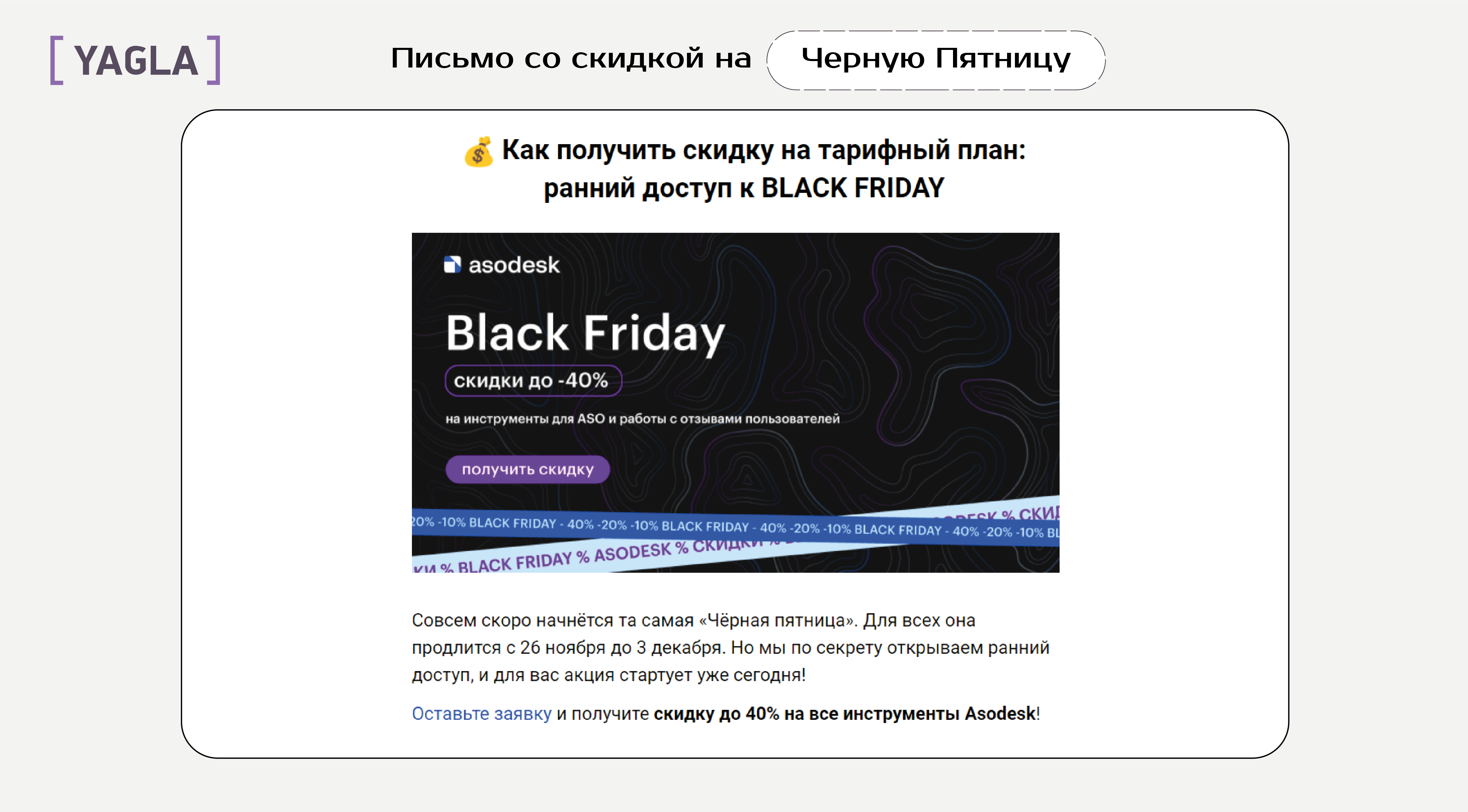 Пример продающего письма: Инструмент для продвижения приложений прислал информацию о скидке 40% в Черную Пятницу