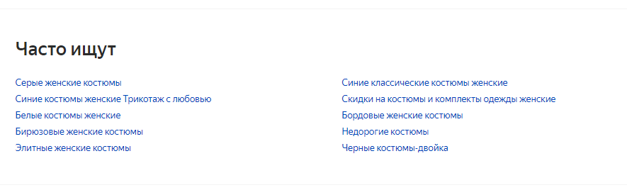 Скриншот из Яндекс.Маркета с разделом «Часто ищут».