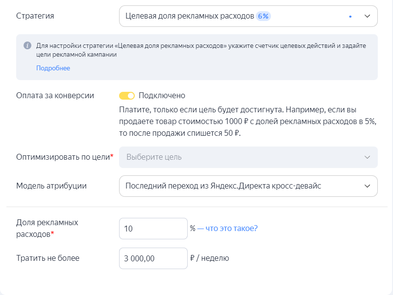 Тратегия «Целевая доля рекламных расходов» в Яндекс.Директе.
