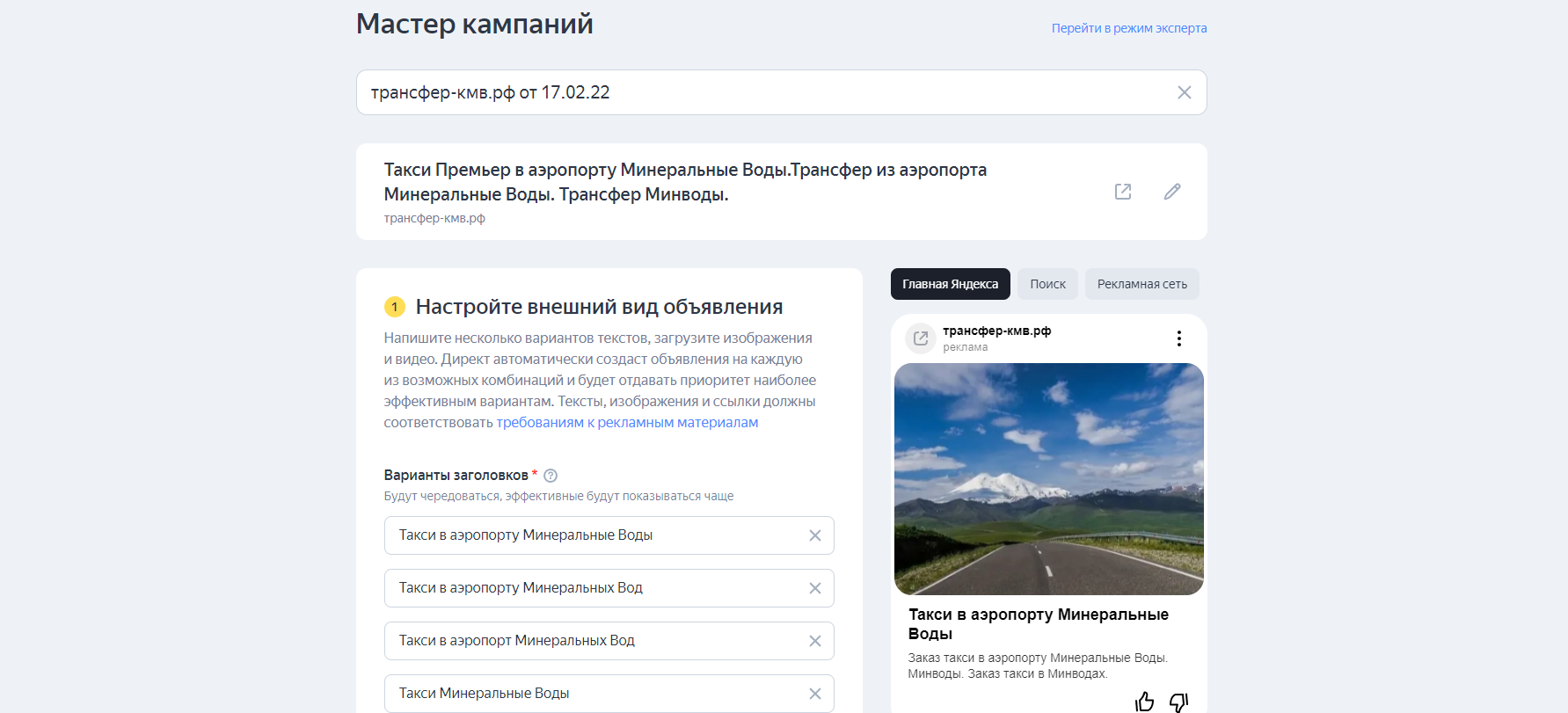 Интерфейс «Мастера кампаний» в Яндекс.Директе.