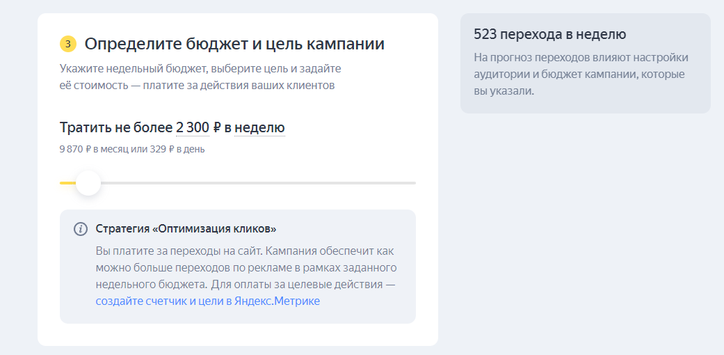 Расчет бюджета в интерфейсе «Мастера кампаний» в Яндекс.Директе.