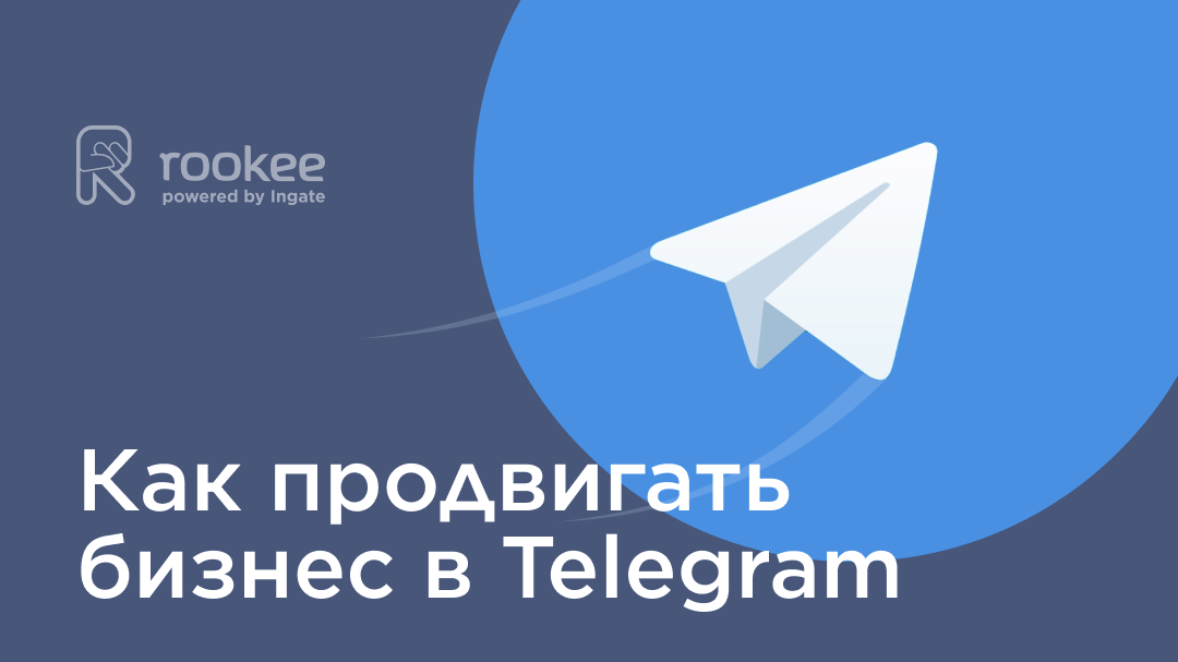 Как продвигать бизнес в Telegram<br>