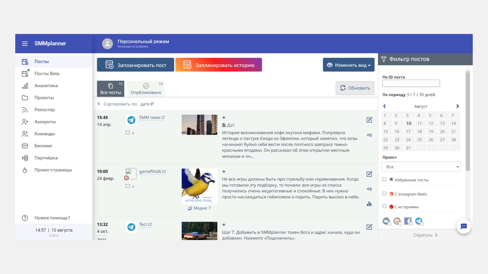 SMMplanner позволяет управлять контентом всех подключенных аккаунтов с одной страницы