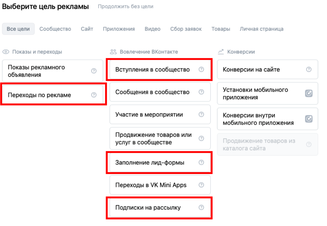 рабочие цели рекламной кампании Вконтакте