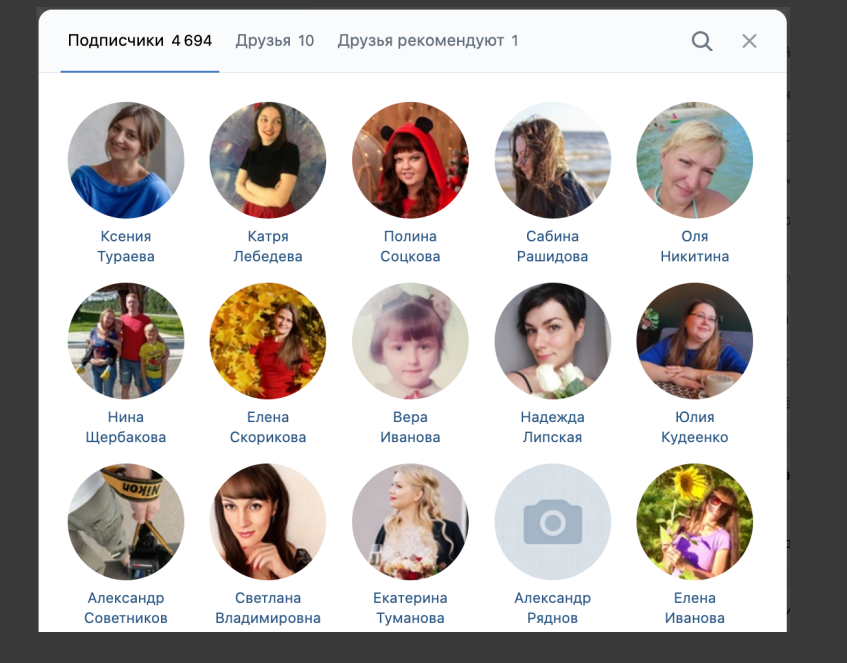 подписчики сообщества Вконтакте