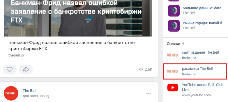The Bell ставит ссылку в боковое меню своей страницы ВКонтакте 