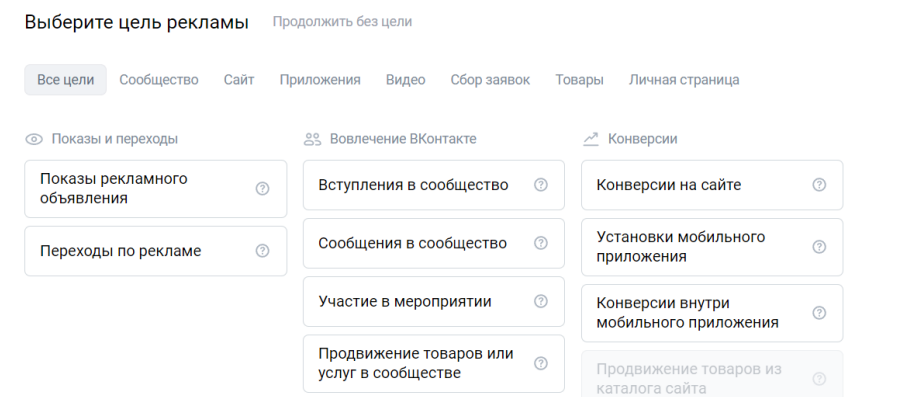 цели рекламы Вконтакте