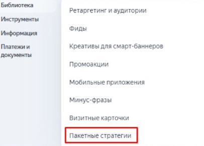 статистика по пакетным стратегиям в библиотеке на главной странице Яндекс.Директ