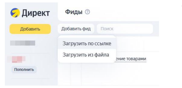 создание фида в интерфейсе Яндекс.Директ