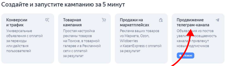 Продвижение Telegram-канала через Яндекс Директ
