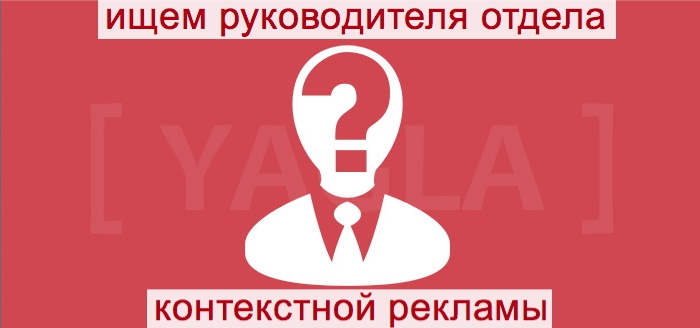 Yagla ищет руководителя отдела контекстной рекламы Вакансия руководителя отдела контекстной рекламы