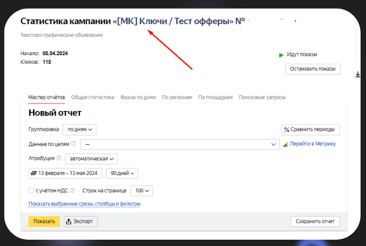 статистика в мастере кампаний директа