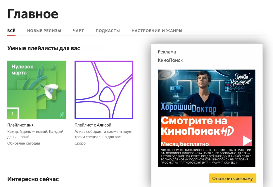 Например, в «Яндекс.Музыке» проигрывается аудиоролик и появляется объявление
