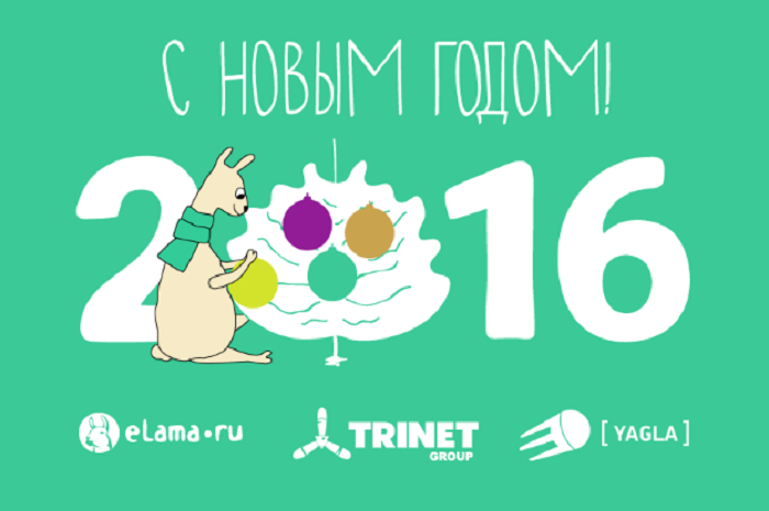 Новогодние подарки для самых лучших клиентов Yagla поздравляет с новым годом