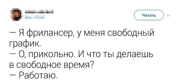 мем про фриланс