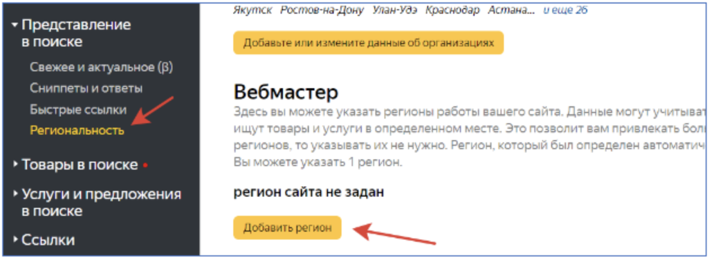 Региональность в Яндекс Вебмастере