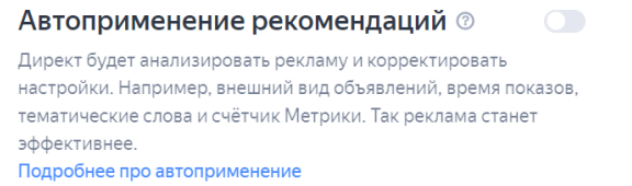 автоприменение рекомендаций в яндекс директ