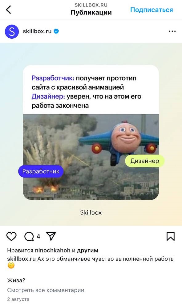 Пример мем-маркетинга от образовательной платформы Skillbox. Аудитории подобная публикация покажется знакомой, так как подобная ситуация на работе встречалась многим.