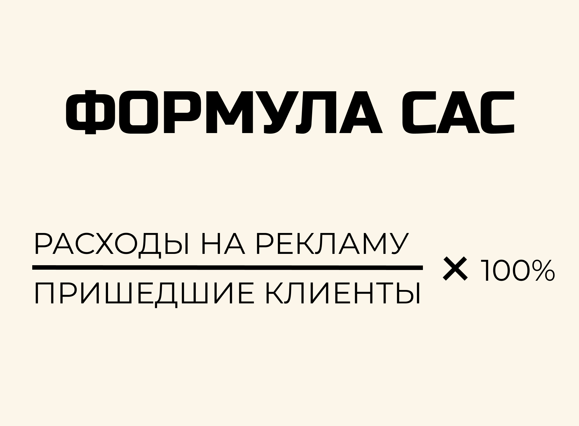 Формула CAC — расходы на рекламу делим на пришедших клиентов и умножаем на 100%