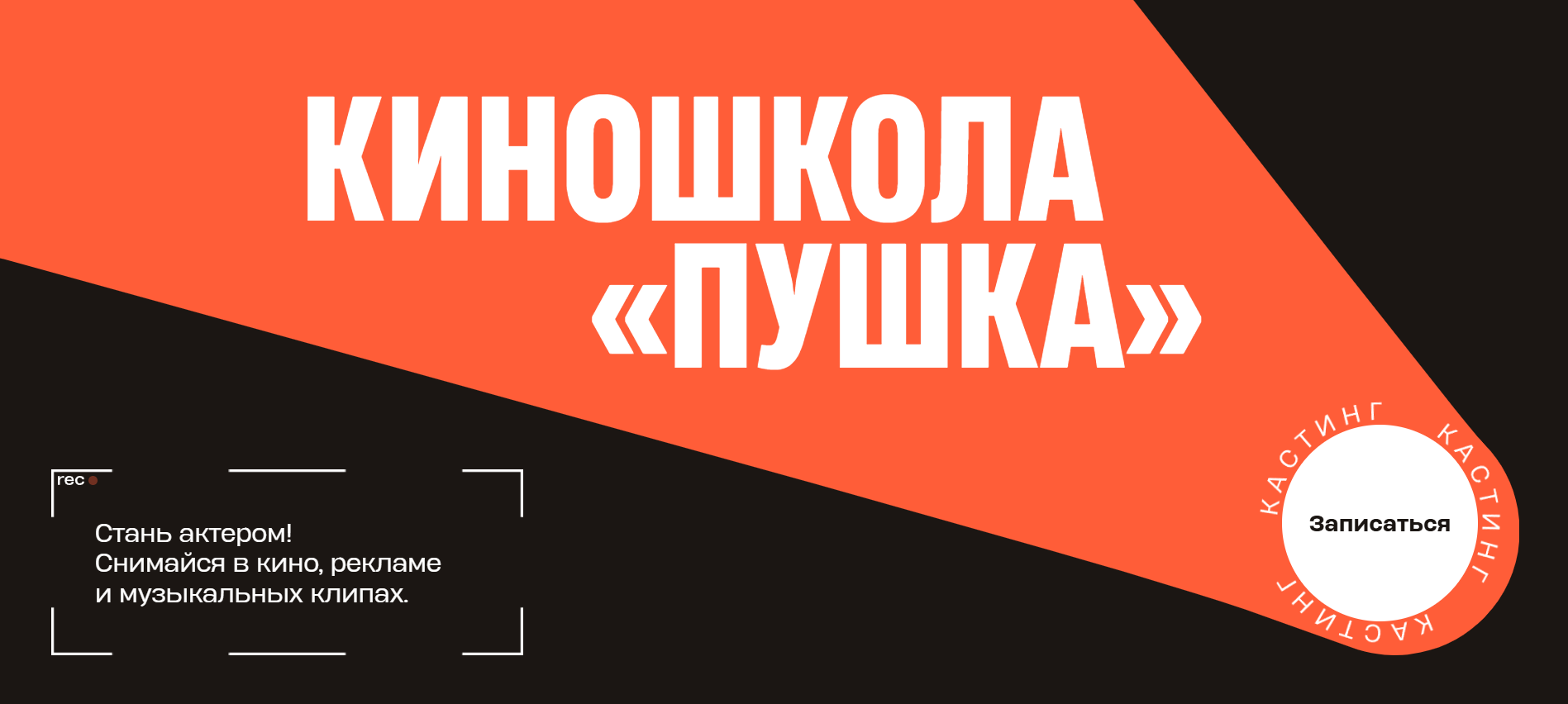 Пример страницы. Текст: «Киношкола „Пушка“. Стань актером! Снимайся с кино» и кнопка «Записаться на кастинг»
