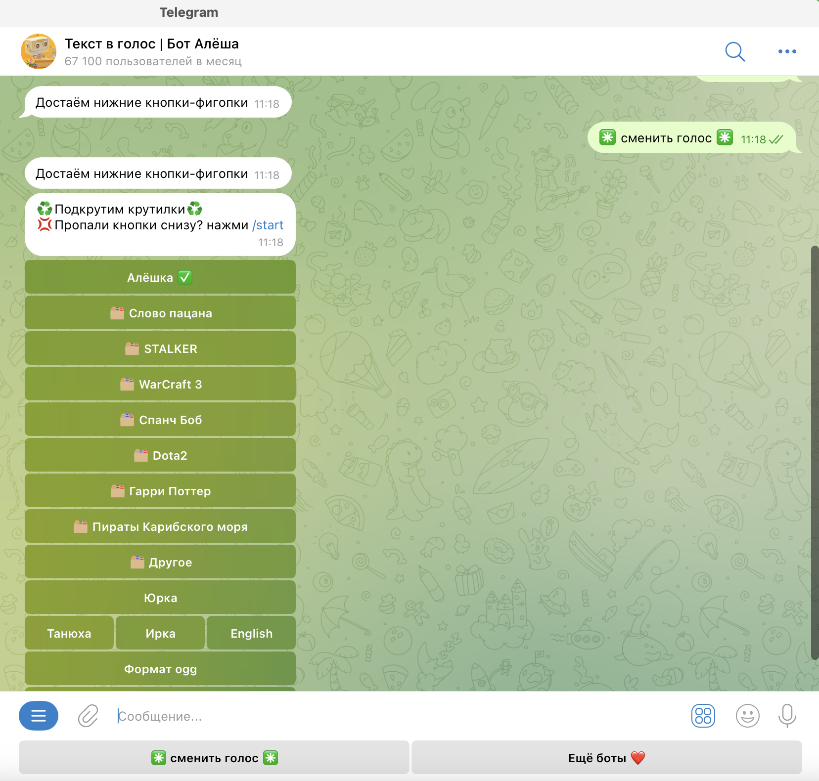 озвучка текста тг
