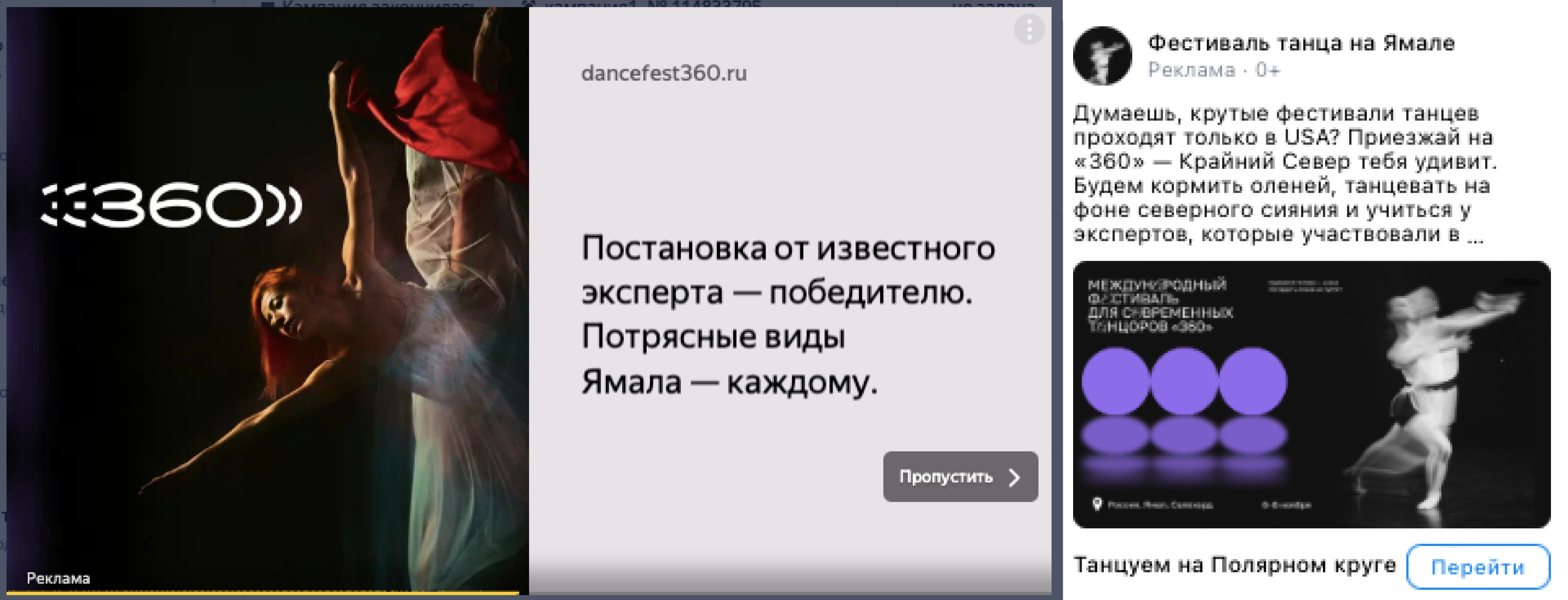Примеры контекстной и таргетированной рекламы фестиваля танца «360°»