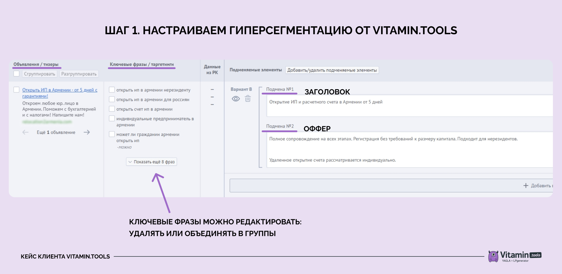 Вы прописываете варианты заголовков, офферов и ключевых фраз, которые Гиперсегментация подменит на сайте.