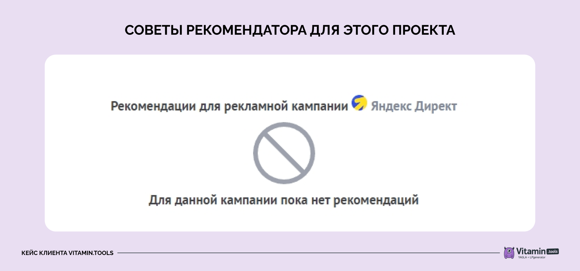 Рекомендатор ничего не посоветовал. Это лучшее доказательство того, что MR MARK DIGITAL выжимает максимум из Директа.
