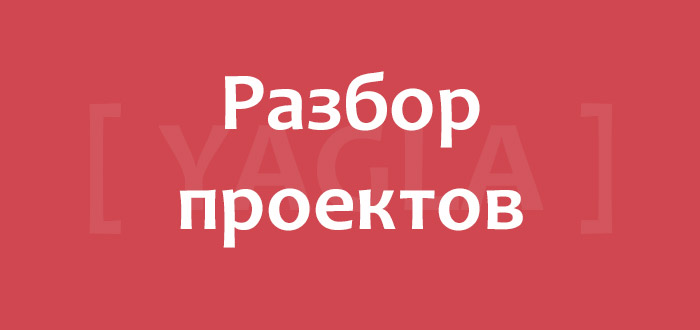 Разбор сайтов подписчиков экспертами Yagla Разбор сайтов подписчиков Yagla