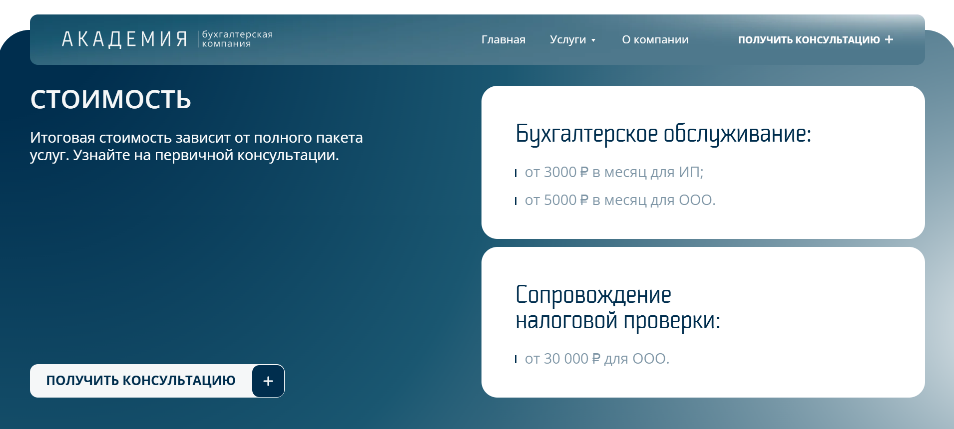 Эффективный лендинг содержит только один CTA. На скриншоте — посадочная страница бухгалтерской компании