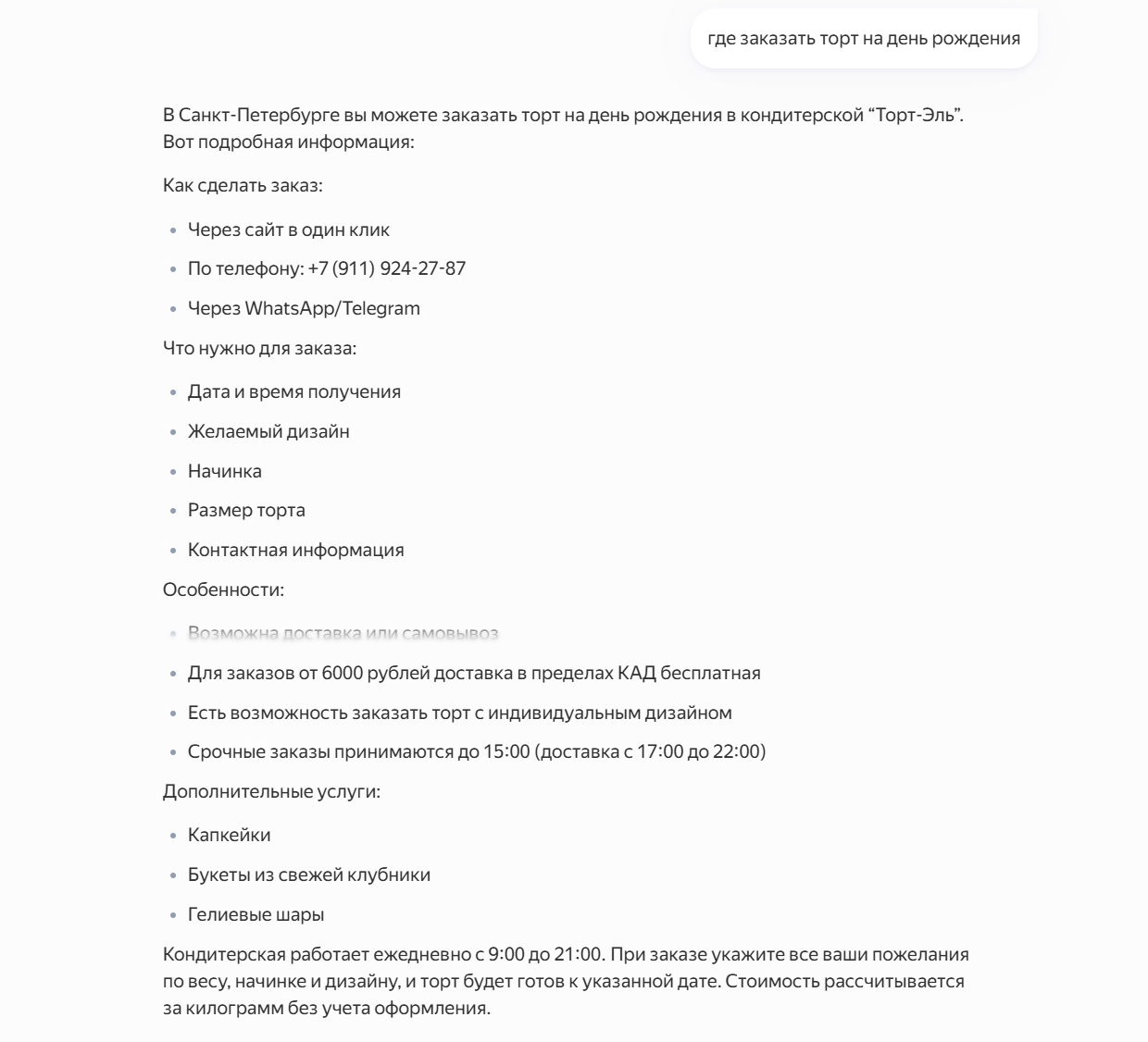 В ответе «Алиса» использует информацию с сайта о способах и условиях получения заказа, особенностях доставки, дополнительных услугах, часах работы и стоимости