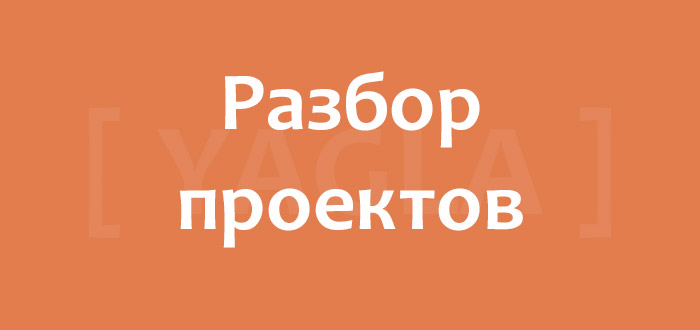 Разбор проекта юридической партнерки экспертами Yagla Разбор проектов в Yagla