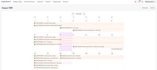 Актуальный календарь акций WB