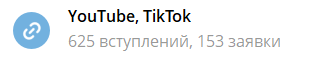 Как привлекать подписчиков в Telegram через YouTube и TikTok